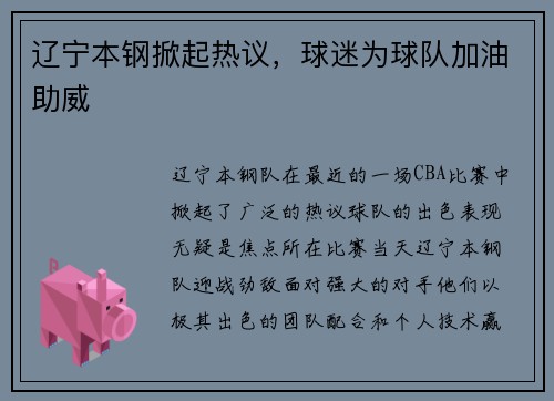 辽宁本钢掀起热议，球迷为球队加油助威