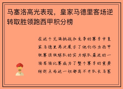 马塞洛高光表现，皇家马德里客场逆转取胜领跑西甲积分榜