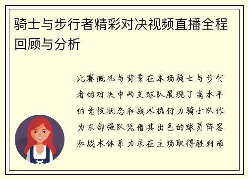 骑士与步行者精彩对决视频直播全程回顾与分析