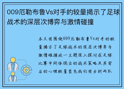 009厄勒布鲁Vs对手的较量揭示了足球战术的深层次博弈与激情碰撞