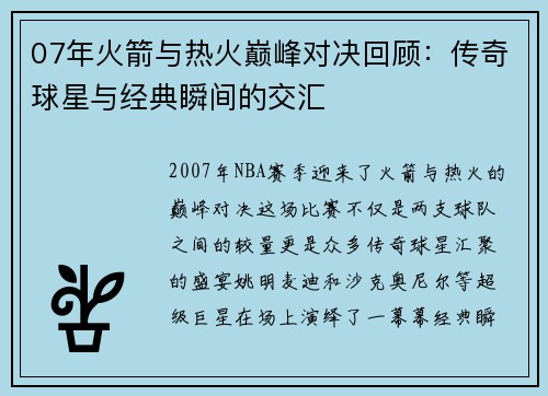 07年火箭与热火巅峰对决回顾：传奇球星与经典瞬间的交汇