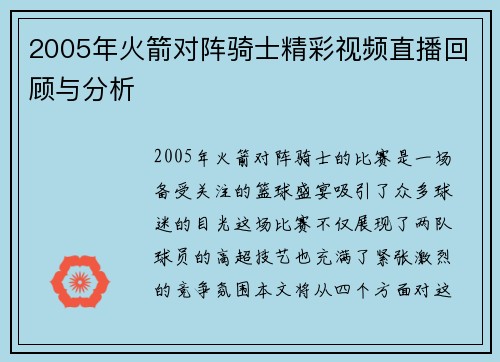 2005年火箭对阵骑士精彩视频直播回顾与分析