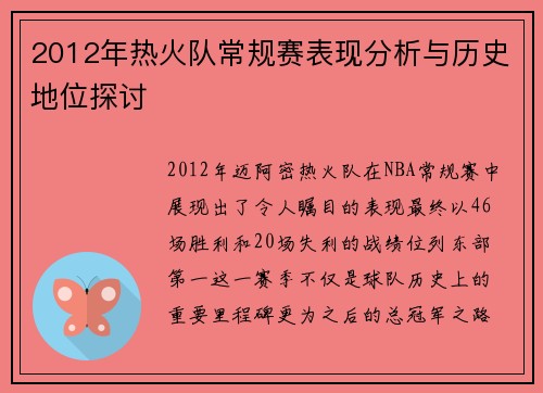 2012年热火队常规赛表现分析与历史地位探讨