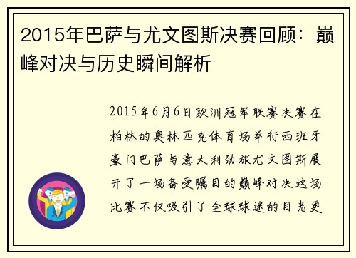 2015年巴萨与尤文图斯决赛回顾：巅峰对决与历史瞬间解析