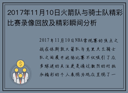 2017年11月10日火箭队与骑士队精彩比赛录像回放及精彩瞬间分析