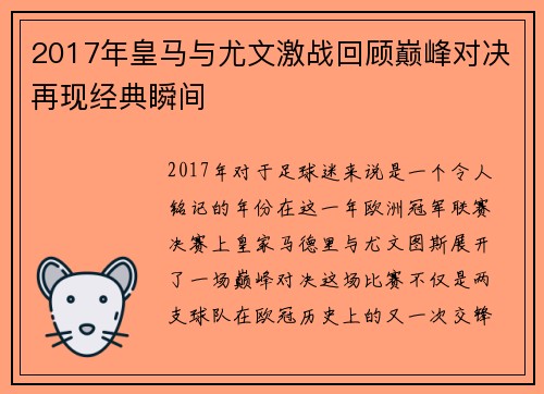 2017年皇马与尤文激战回顾巅峰对决再现经典瞬间