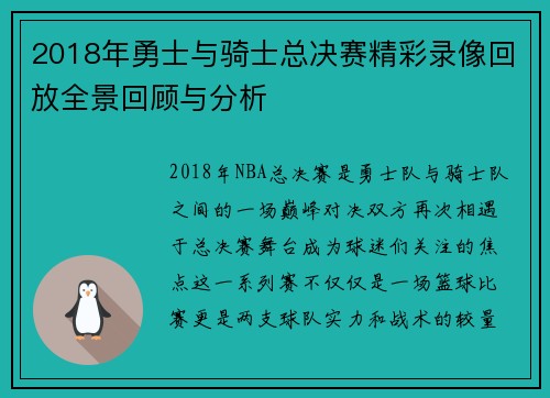 2018年勇士与骑士总决赛精彩录像回放全景回顾与分析