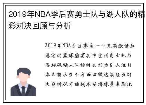 2019年NBA季后赛勇士队与湖人队的精彩对决回顾与分析