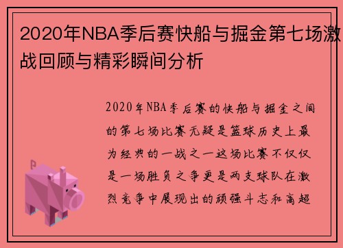 2020年NBA季后赛快船与掘金第七场激战回顾与精彩瞬间分析