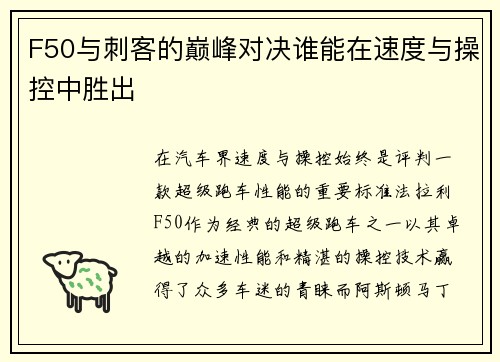 F50与刺客的巅峰对决谁能在速度与操控中胜出