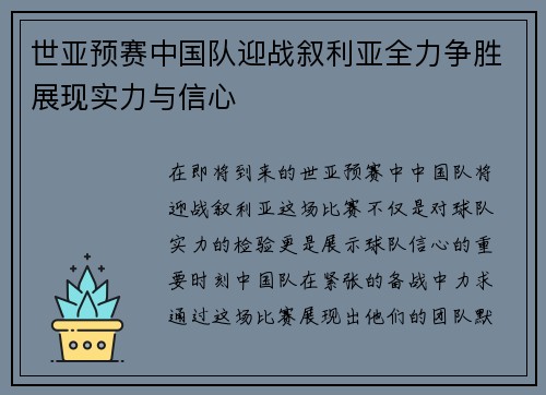 世亚预赛中国队迎战叙利亚全力争胜展现实力与信心