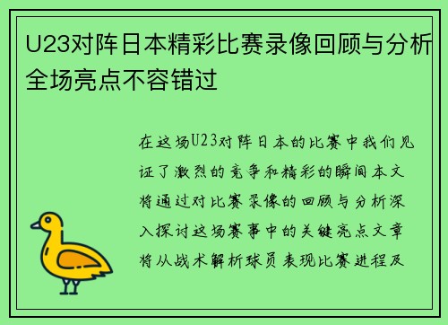 U23对阵日本精彩比赛录像回顾与分析全场亮点不容错过