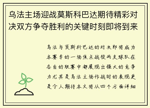乌法主场迎战莫斯科巴达期待精彩对决双方争夺胜利的关键时刻即将到来