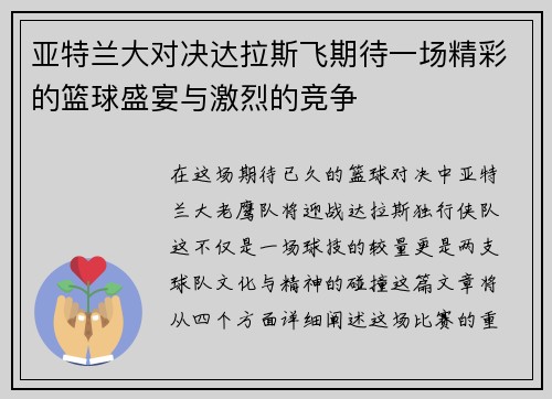亚特兰大对决达拉斯飞期待一场精彩的篮球盛宴与激烈的竞争