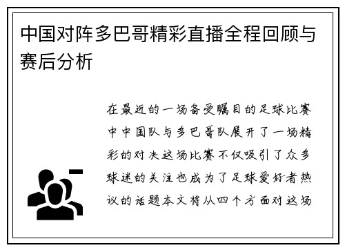 中国对阵多巴哥精彩直播全程回顾与赛后分析