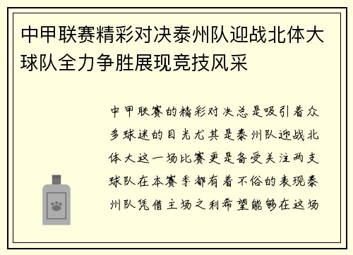 中甲联赛精彩对决泰州队迎战北体大球队全力争胜展现竞技风采