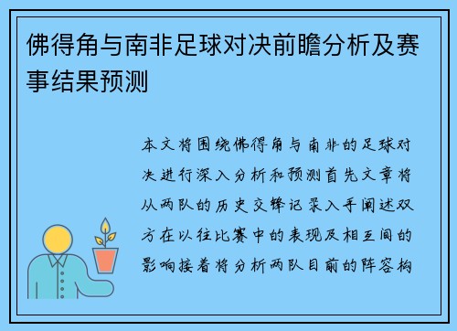 佛得角与南非足球对决前瞻分析及赛事结果预测