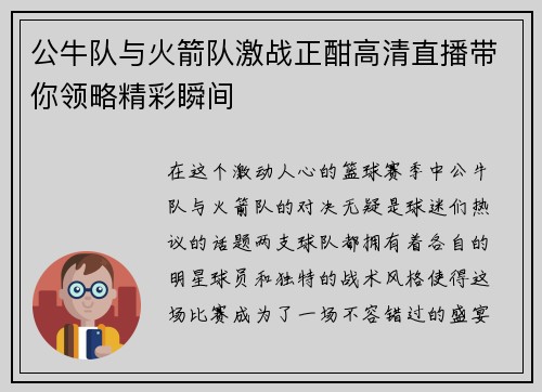 公牛队与火箭队激战正酣高清直播带你领略精彩瞬间