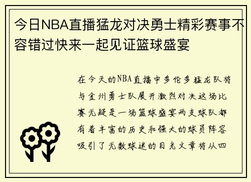 今日NBA直播猛龙对决勇士精彩赛事不容错过快来一起见证篮球盛宴