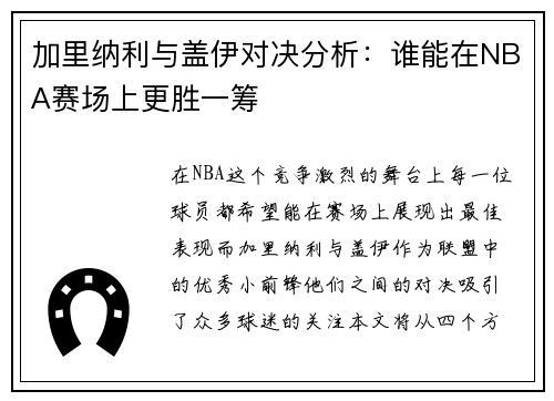 加里纳利与盖伊对决分析：谁能在NBA赛场上更胜一筹