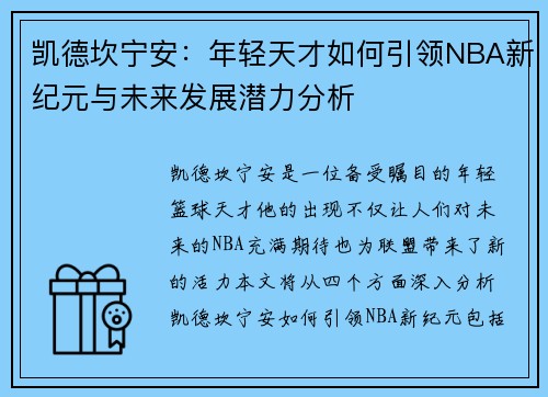 凯德坎宁安：年轻天才如何引领NBA新纪元与未来发展潜力分析