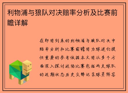 利物浦与狼队对决赔率分析及比赛前瞻详解