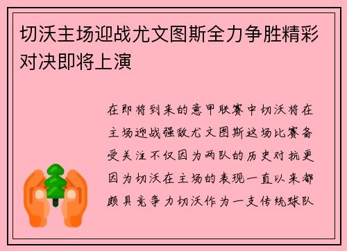 切沃主场迎战尤文图斯全力争胜精彩对决即将上演