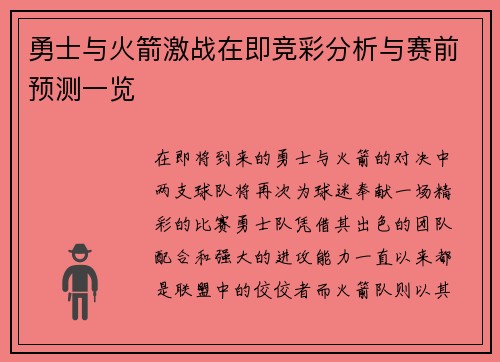 勇士与火箭激战在即竞彩分析与赛前预测一览
