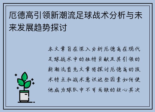 厄德高引领新潮流足球战术分析与未来发展趋势探讨