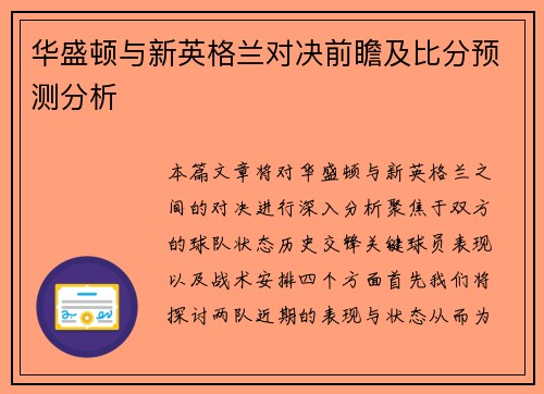华盛顿与新英格兰对决前瞻及比分预测分析