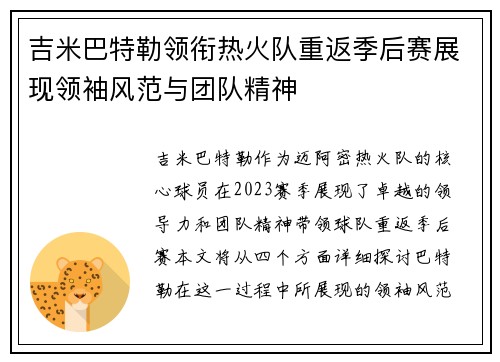 吉米巴特勒领衔热火队重返季后赛展现领袖风范与团队精神