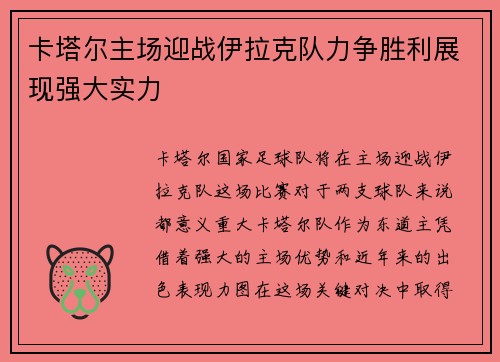 卡塔尔主场迎战伊拉克队力争胜利展现强大实力