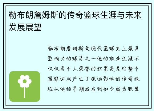 勒布朗詹姆斯的传奇篮球生涯与未来发展展望