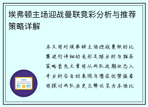 埃弗顿主场迎战曼联竞彩分析与推荐策略详解