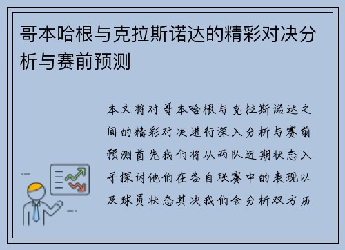 哥本哈根与克拉斯诺达的精彩对决分析与赛前预测