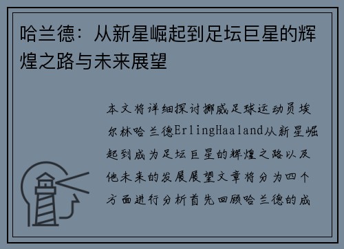 哈兰德：从新星崛起到足坛巨星的辉煌之路与未来展望