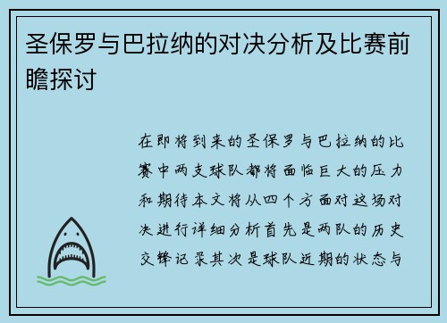 圣保罗与巴拉纳的对决分析及比赛前瞻探讨