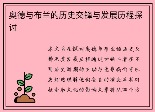 奥德与布兰的历史交锋与发展历程探讨