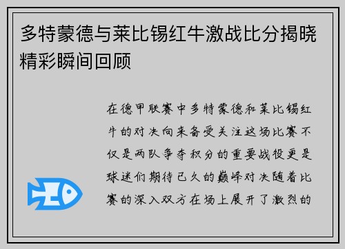 多特蒙德与莱比锡红牛激战比分揭晓精彩瞬间回顾