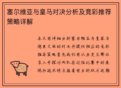 塞尔维亚与皇马对决分析及竞彩推荐策略详解