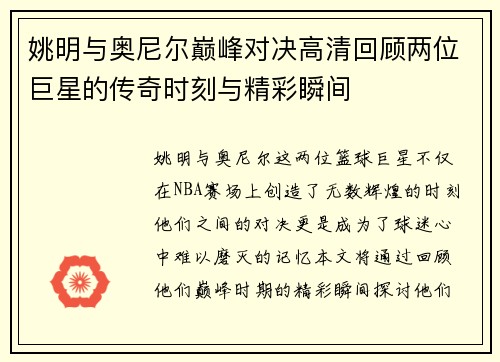 姚明与奥尼尔巅峰对决高清回顾两位巨星的传奇时刻与精彩瞬间