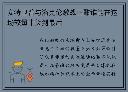 安特卫普与洛克伦激战正酣谁能在这场较量中笑到最后