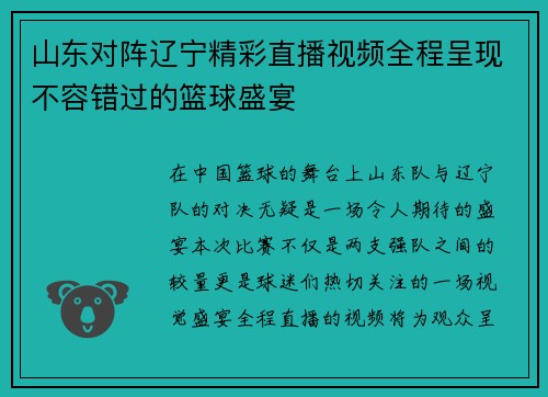 山东对阵辽宁精彩直播视频全程呈现不容错过的篮球盛宴