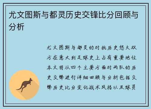 尤文图斯与都灵历史交锋比分回顾与分析