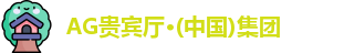 AG贵宾厅